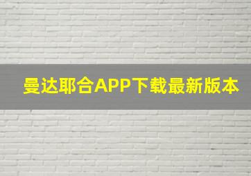 曼达耶合APP下载最新版本