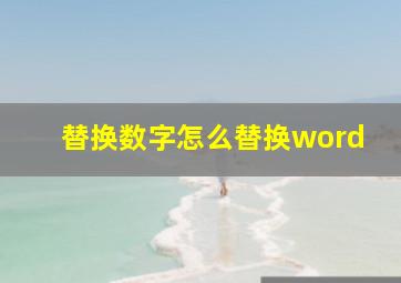 替换数字怎么替换word