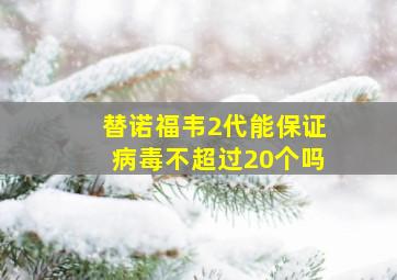 替诺福韦2代能保证病毒不超过20个吗