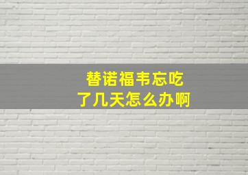 替诺福韦忘吃了几天怎么办啊