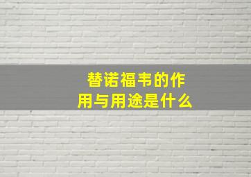 替诺福韦的作用与用途是什么