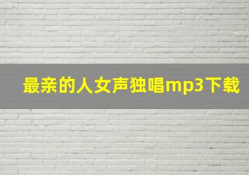 最亲的人女声独唱mp3下载