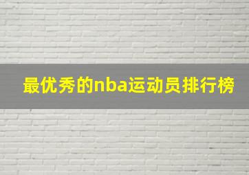 最优秀的nba运动员排行榜