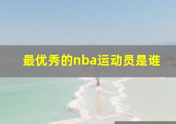 最优秀的nba运动员是谁