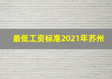 最低工资标准2021年苏州