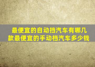 最便宜的自动挡汽车有哪几款最便宜的手动档汽车多少钱