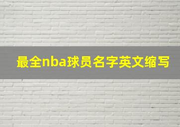 最全nba球员名字英文缩写