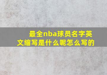 最全nba球员名字英文缩写是什么呢怎么写的