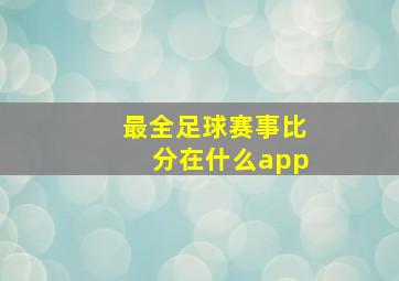 最全足球赛事比分在什么app