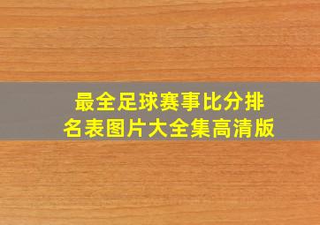 最全足球赛事比分排名表图片大全集高清版