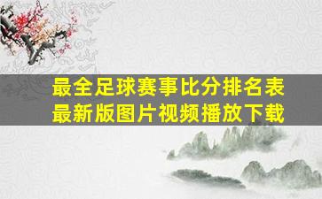 最全足球赛事比分排名表最新版图片视频播放下载