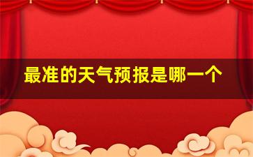 最准的天气预报是哪一个