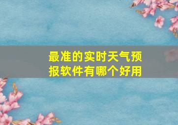 最准的实时天气预报软件有哪个好用