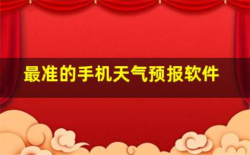 最准的手机天气预报软件