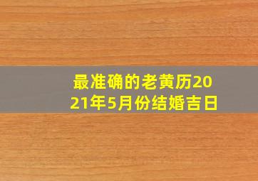 最准确的老黄历2021年5月份结婚吉日