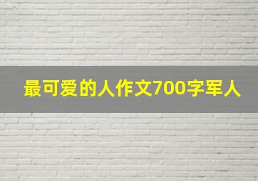 最可爱的人作文700字军人