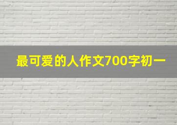 最可爱的人作文700字初一