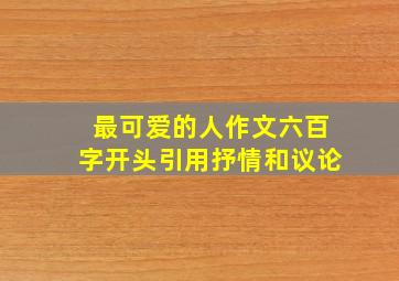 最可爱的人作文六百字开头引用抒情和议论