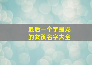 最后一个字是龙的女孩名字大全