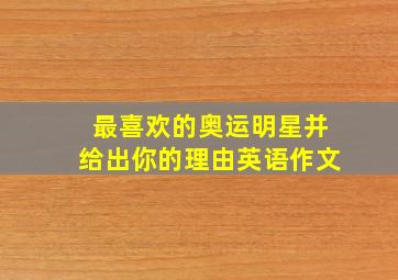 最喜欢的奥运明星并给出你的理由英语作文