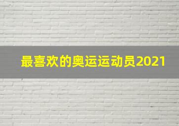 最喜欢的奥运运动员2021