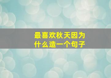 最喜欢秋天因为什么造一个句子