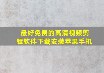 最好免费的高清视频剪辑软件下载安装苹果手机