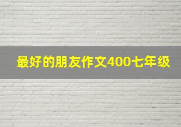 最好的朋友作文400七年级