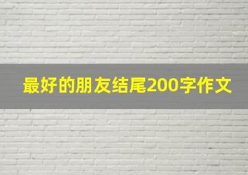 最好的朋友结尾200字作文