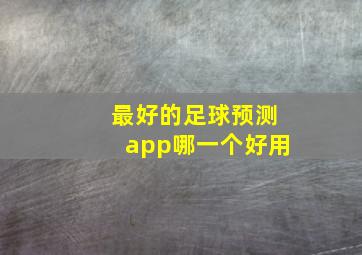 最好的足球预测app哪一个好用