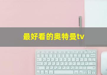 最好看的奥特曼tv