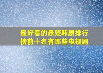 最好看的悬疑韩剧排行榜前十名有哪些电视剧