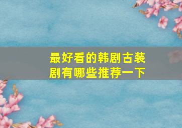 最好看的韩剧古装剧有哪些推荐一下