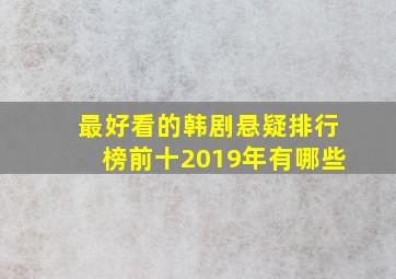 最好看的韩剧悬疑排行榜前十2019年有哪些