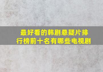 最好看的韩剧悬疑片排行榜前十名有哪些电视剧