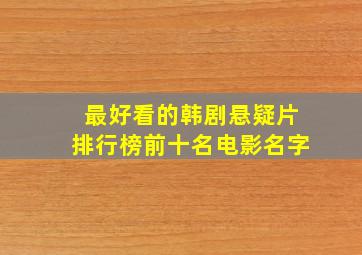 最好看的韩剧悬疑片排行榜前十名电影名字