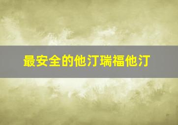 最安全的他汀瑞福他汀