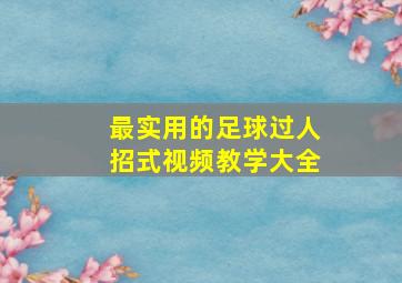 最实用的足球过人招式视频教学大全