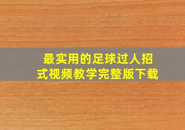 最实用的足球过人招式视频教学完整版下载