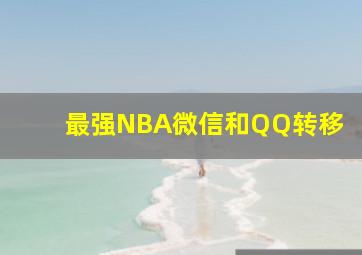 最强NBA微信和QQ转移