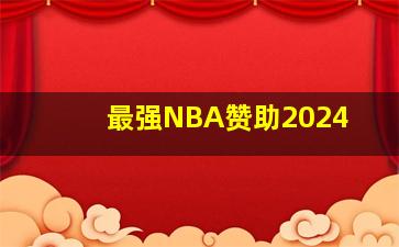 最强NBA赞助2024