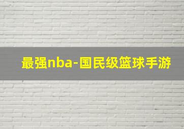 最强nba-国民级篮球手游