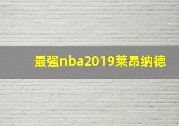 最强nba2019莱昂纳德