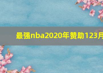 最强nba2020年赞助123月