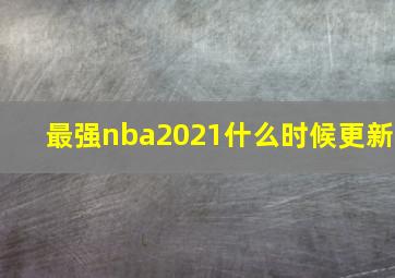 最强nba2021什么时候更新