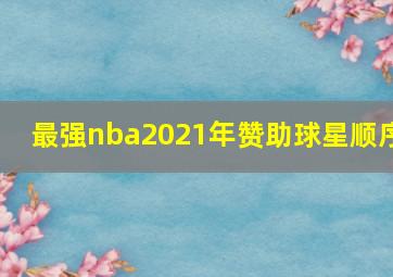 最强nba2021年赞助球星顺序