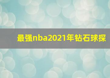 最强nba2021年钻石球探