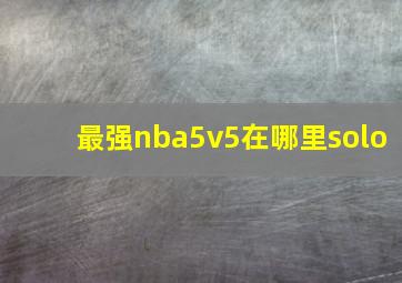 最强nba5v5在哪里solo