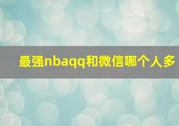 最强nbaqq和微信哪个人多