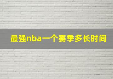 最强nba一个赛季多长时间